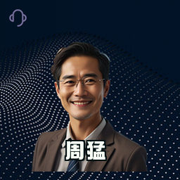 周猛